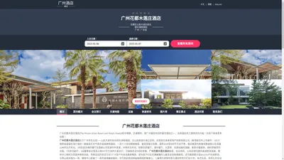 广州花都木莲庄酒店|The Mulian Urban Resort and Hotels Huadu|酒店预订