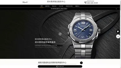 郑州萧邦维修中心（萧邦售后保养服务中心） | Chopard