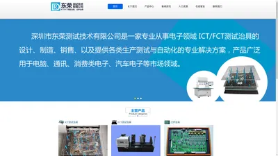 ICT测试治具_FCT测试治具_过炉治具 - 深圳市东荣测试技术有限公司