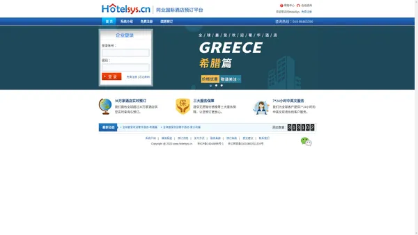 
	HotelSys - 旅行社、同业、机票代理专用国际酒店预订系统、B2B国际酒店分销平台
