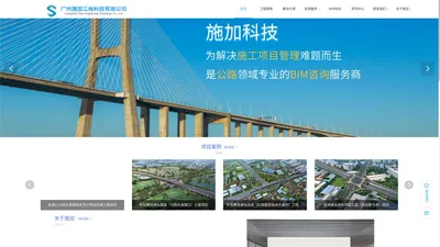施加科_广州BIM咨询/BIM培训/解决方案_公路领域专业的BIM技术服务商