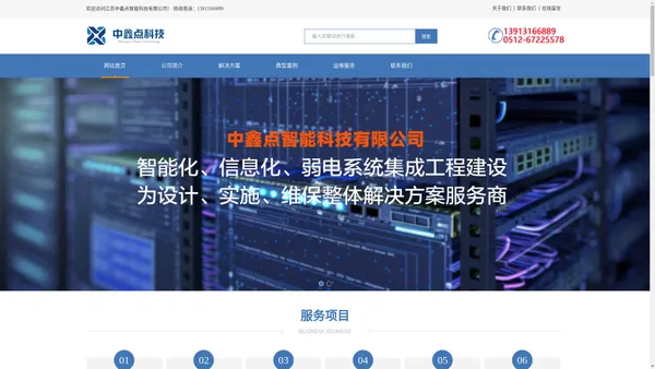 江苏中鑫点智能科技有限公司_苏州弱电工程_弱电智能化_智能化工程_弱电系统工程_安防监控 _苏州弱电公司_