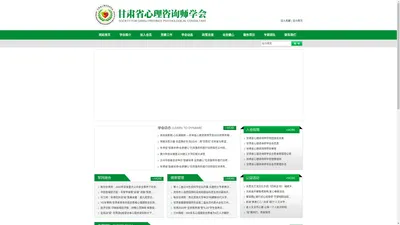 甘肃省心理咨询师学会|