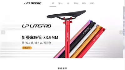 LP LITEPRO-专业折叠自行车配件品牌-深圳市鑫凯铭商贸有限公司