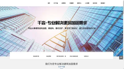 吉林省千淼建筑工程有限公司_加固工程_加固设计_粘贴碳纤维_长春加固_长春加固工程_长春加固设计