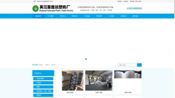 吴江富盛达塑纺厂吴江富盛达塑纺厂是一家主要生产供应布料高压筒膜、PE筒料、卷膜、塑料卷、直通袋、气泡袋等产品。
