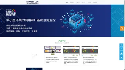 PRTG中文网站,paessler中文网站-监控一切的解决方案