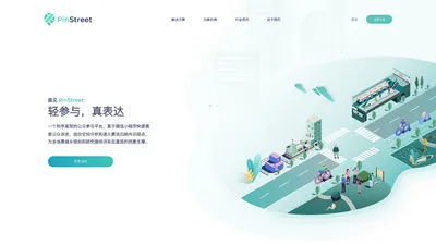 路见PinStreet - 科学高效的公众参与平台