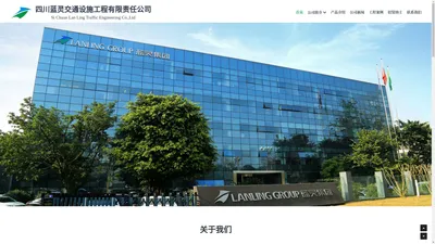 四川蓝灵交通设施工程有限责任公司 Si Chuan Lan Ling Traffic Engineering Co.,Ltd