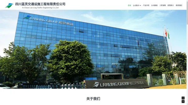 四川蓝灵交通设施工程有限责任公司 Si Chuan Lan Ling Traffic Engineering Co.,Ltd