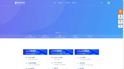 开源商城系统 - java/php/golang商城源码！_ShopSuite商城源码