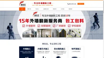 神舟龙外墙翻新涂料-外墙翻新-旧楼翻新-外墙翻新公司-翻新施工方案及价格_佛山市粤涂粤顺涂装工程有限公司