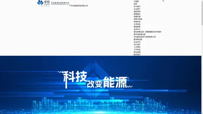 中化能源科技有限公司 > 首页