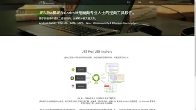 JEB Pro软件是面向专业开发人士的逆向工程工具软件。JEB pro和JEB Android软件中国授权代理经销商