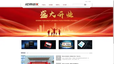 
	宏旺半导体 - ICMAX国产化替代提供eMMC|eMCP|LPDDR4X|DDR4等存储芯片