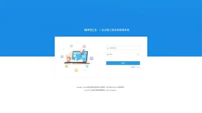 WPECS全过程工程咨询-登录页面