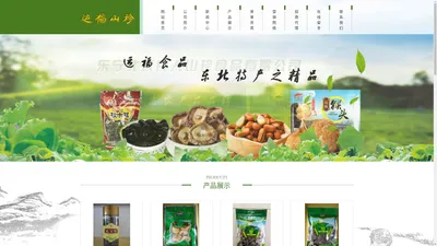 东宁北域良人山珍食品有限公司