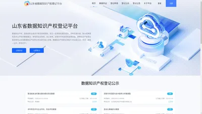 山东省数据知识产权登记平台