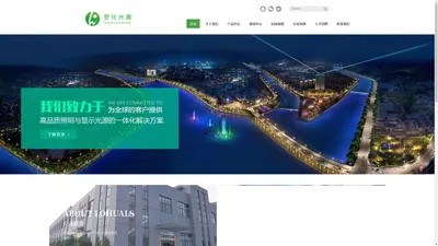 深圳市罗化光源有限公司- 专注高端教育照明与新型光源领域