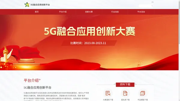 5G融合应用创新平台