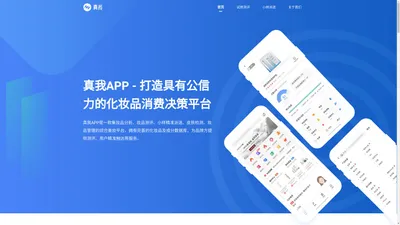 真我APP - 打造具有公信力的化妆品消费决策平台