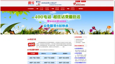 400电话_400电话申请_866元/年_【400电话官方业务办理】-俏号网