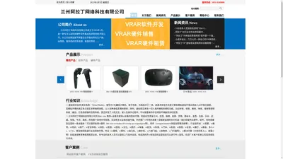  兰州阿拉丁网络科技有限公司，兰州VR软件开发 兰州VR软件设计 兰州VR全景 兰州VR软件销售，行业软件如：vr党建、vr教育、vr培训、vr房产、vr安全体验、vr消防、vr旅游、vr游戏、vr文化、vr医疗、vr军事、vr航天、vr科普、vr汽车、vr影视、vr购物、vr全景、vr展厅、vr展会、多人vr、vr+5G、移动电信联通行业应用软件，兰州阿拉丁网络科技有限公司，兰州vr专业htc vive 设备批发零售及出租、租赁，正规厂家正品，全新htc vive vr设备和二手htc vive vr设备都有，可现场体验，现场验货，可提供上门安装服务，vr 专用电脑主机价格优惠，vr体验店专用平台销售，vr体验店加盟指导，具体电询或来公司现场咨询兰州专业htc vive 设备出租、租赁及批发零售。 - www.aladnet.com