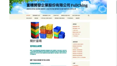 富晴開發企業股份有限公司 FullChing | 塑膠箱 塑膠籃 搬運箱 儲運箱 工具箱 物流箱 鐵柄籃 物流籃 塑膠棧板 物流台車