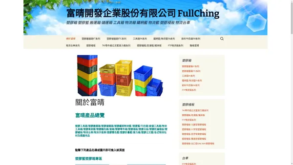 富晴開發企業股份有限公司 FullChing | 塑膠箱 塑膠籃 搬運箱 儲運箱 工具箱 物流箱 鐵柄籃 物流籃 塑膠棧板 物流台車