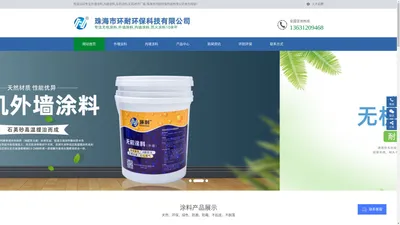 外墙涂料_内墙涂料_无机涂料_无机地坪厂家|价格|加盟 - 珠海环耐环保