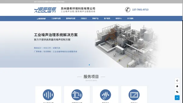 噪声治理-工业降噪-建筑声学-捷希环境