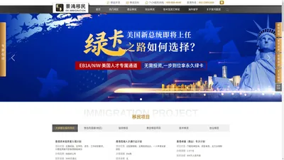 景鸿移民官网 - 移民_移民咨询_移民公司_出国移民_移民中介公司