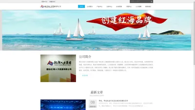 烟台红海人力资源有限公司官网 - Powered by DouPHP