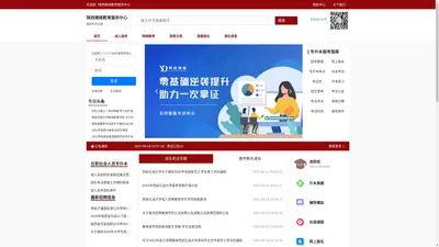 陕西继续教育服务中心-成人高考报名网