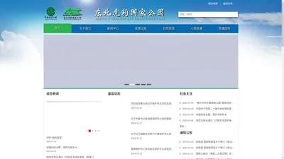 东北虎豹国家公园