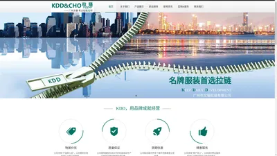 广州市文锠拉链有限公司,文锠拉链,KDD拉链,KDD&CHO拉链制造企业