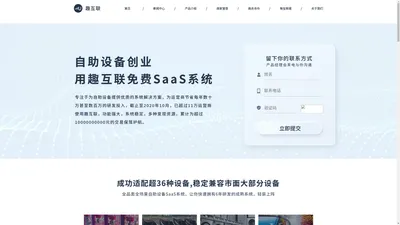 趣互联官网_自助设备_saas系统_支付盒子_投币器_维码器_无人零售