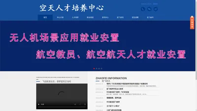 招飞培养中心_军航、民航、通航飞行人才选拔培养、空天人才培养、空天人才_空天人才培养中心