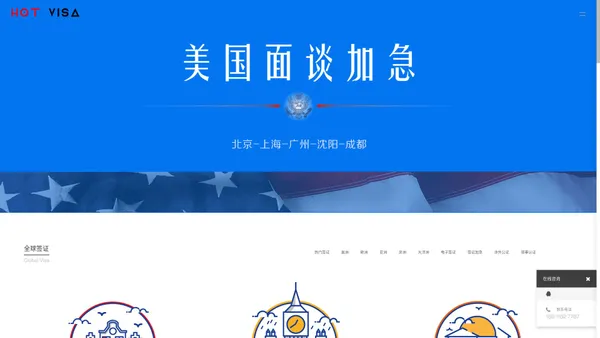 hotvisa,热签,签证 - 美国签证加急_加拿大签证加急_全球签证办理_拒签再签_国际机票_使馆认证_涉外公证_热签_hotvisa