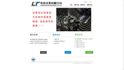 乾泰企業有限公司 Chian Tai Enterprise Co., Ltd.