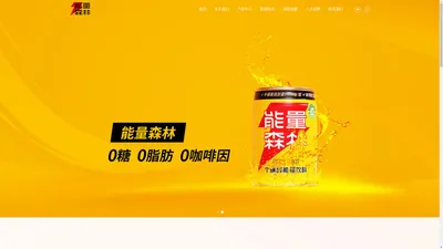 能量森林(成都)饮品股份有限公司【官网】