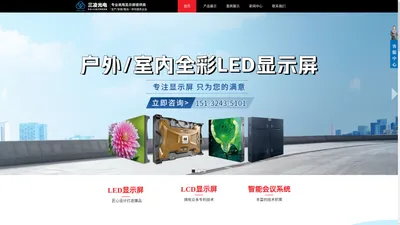 霸州市三凌光电科技有限公司-LED显示屏-LCD液晶显示屏-智能会议-音响灯光设备