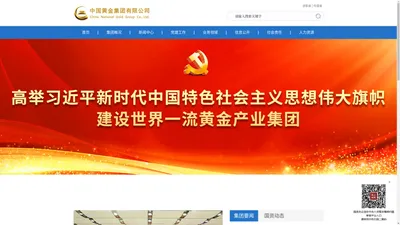 中国黄金集团有限公司