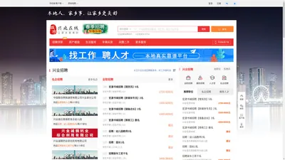 兴业在线-兴业招聘找工作、找房子、找对象，兴业综合生活信息门户！