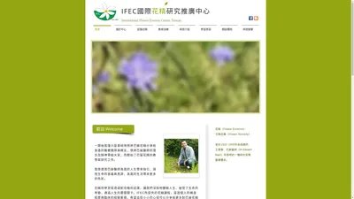 IFEC 國際花精研究推廣中心