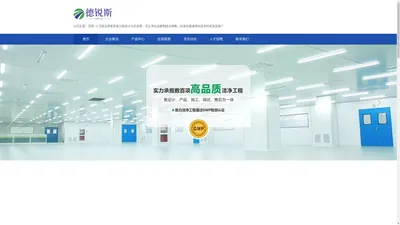 净化工程施工-洁净厂房施工-洁净室施工安装-净化工程总承包-浙江德锐斯净化