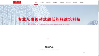 被动房|低能耗建筑|新风系统|节能建筑|五恒系统-保尔雅(北京)被动式建筑科技有限公司