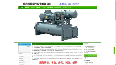 重庆互维制冷设备有限公司|中央空调维修|螺杆压缩机维修