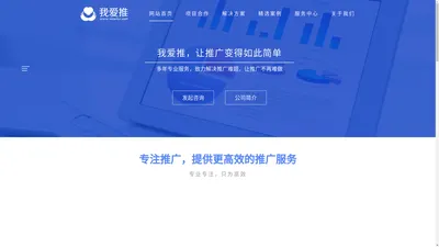 武汉我爱推网络科技有限公司丨专业解决推广营销难题，一站式竞价托管服务！