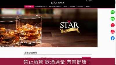 酒品批發零售暢貨中心 - 世達酒業 STAR LIQUOR